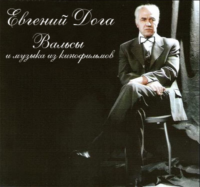Евгений Дога. Вальсы