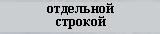 3 0 (160x34, 1Kb)