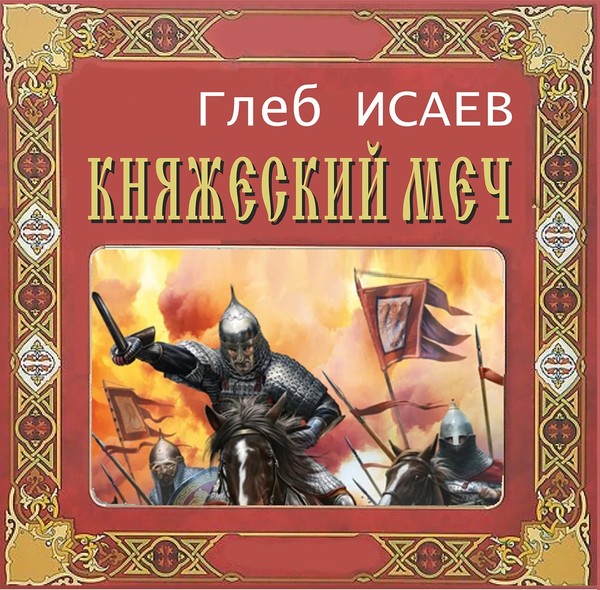 Меч слушать аудиокнигу. Исаев Глеб - Княжеский меч. Попаданцы в древнюю Русь. Исаев Глеб книги. Попаданцы в древность.