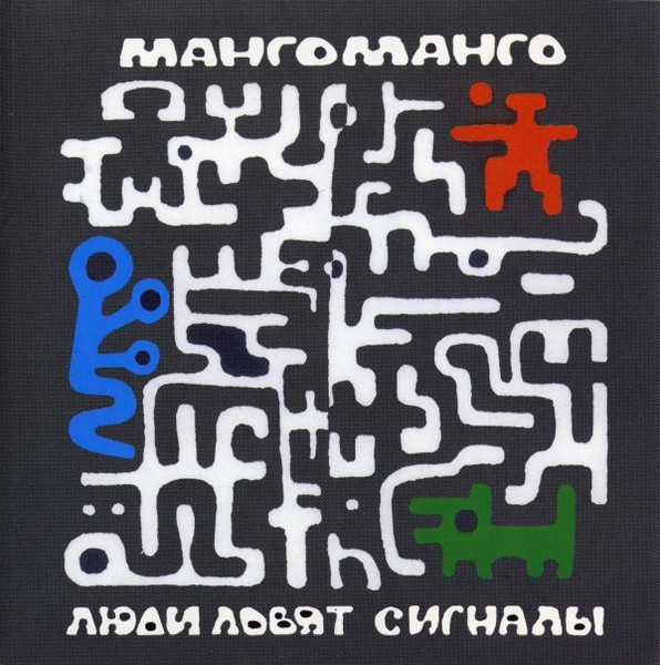 Люди ловят сигналы
