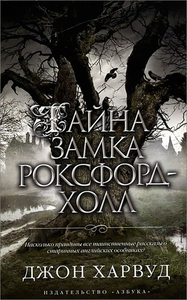 ►▒"Тайна замка Роксфорд-Холл" Джон Харвуд