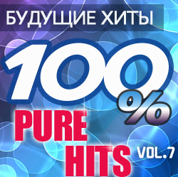 Будущие хиты. 100% Pure Hits Vol.7